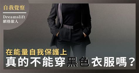 黑色衣服磁場|在能量自我保護上，真的不能穿黑色衣服嗎？｜自我覺 